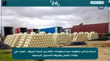 استخدم الآن منظومة حجز اسطوانات الغاز من شركة البريقة.. تعرف على أوقات العمل وطريقة التسجيل الرسمية